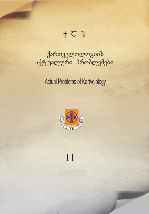 					View No. 2 (2013): Actual Problems of Kartvelology
				